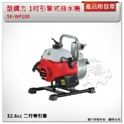 ＊中崙五金＊【附發票】型鋼力 SK-WP100ES 1吋引擎式抽水機 二行程引擎 1“ 抽水機
