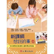 新課綱想說的事(幼兒園教保活動課程大綱的理念與發展)(2版)(幸曼玲.楊金寶等) 墊腳石購物網