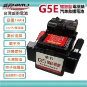 【全館優惠】威豹HPMJ 道路救援專家 G5 G5E 智慧型 電壓錶 電瓶 電池 緊急救車 汽車救援 汽車緊急啟動電源