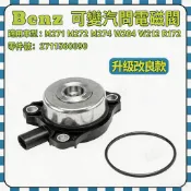 BENZ M271 M272 M274 W204 W212 R172可變汽門電磁閥 偏心軸感應器2711560090