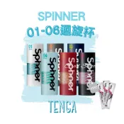 免運x贈潤滑🔥【官方授權正貨】TENGA SPINNER｜迴旋杯