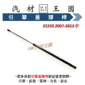 【LM汽材王國】 引擎蓋 撐桿 ES350 2007-2012年 前蓋 撐杆 撐干 頂杆 頂桿 頂干 油壓 LEXUS