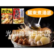 光山商號日本店【現貨＊特價】日本 關東煮高湯粉 北海道昆布 鰹魚 調味料 調理包 House S&B 紀文 好侍