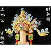 《大溪神桌 果真興佛具》  土地公帽 宰相帽 財神帽 水鑽帽 手工水鑽紙帽 相帽 頭圍7吋紙帽 福德正神 財神爺