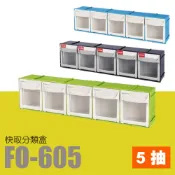 OL辦公生活用品 樹德 掀開式快取零件分類盒 FO-605 (收納箱/零件櫃/零件收納)