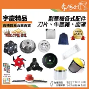 宇慶ASAHI 附發票｜割草機配件｜龍爪盤 六角刀片 六葉刀 鏈條打草頭 鋼絲輪 割草機刀片 面具 圍裙 油壺 牛筋繩