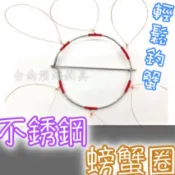 滿額免運 🔥 熱銷 釣蟹神器 304 不銹鋼 螃蟹圈 纏蟹架 紅蟳 梭子蟹 三點花蟹 石蟳 大閘蟹 三點蟹 螃蟹