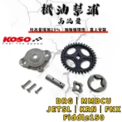 KOSO｜JETSL 高流量機油幫浦 機油 泵浦 幫浦 適用於 DRG MMBCU JETSL KRN FNX 曼巴 龍