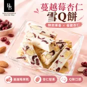 BB 蔓越莓杏仁雪Q餅｜手工雪Q餅 雪花餅 雪花酥 伴手禮 送禮點心 下午茶零食
