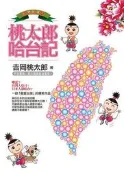 台灣囝婿之桃太郎哈台記[二手書_良好]5203 TAAZE讀冊生活