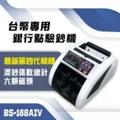 最新★保固升級18個月【大當家 】BS 168A IV  高階 臺幣專用 點驗鈔機 獨家鋼琴烤漆