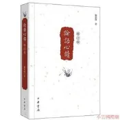 論語心讀修訂本 柳恩銘 2015-8 中華書局