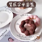 【現貨】JD品質生活❤︎質感字母圓盤 陶瓷盤 盤子 餐盤 情人節禮物 陶瓷碗盤 生日禮物 牛排盤 陶瓷 瓷盤