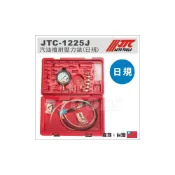 (店+)免運【YOYO汽車工具】 JTC-1225J 汽油噴射壓力錶 (日規) 日系車種 汽油 噴射 壓力錶 汽油壓力診斷工具