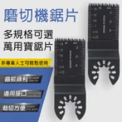 磨切機刀片 萬用寶鋸片 磨切機鋸片 34MM 45MM高碳鋼鋸片 磨切機配件 多功能高碳鋼鋸片 鏟刀 多功能五金配件