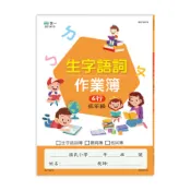 國小生字語詞作業簿(低年級)(世一文化編輯群) 墊腳石購物網