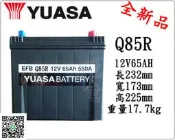 ＊電池倉庫＊全新 湯淺 EFB汽車電池 Q85R(Q85)啟停系統(i-Stop ISS)電池
