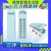三洋洗衣機濾網/棉絮過濾網 SYL-8  規格一樣即可使用ASW-110HT ASW-95HT ASW-110DVB