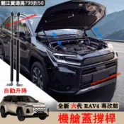 2026大改款 Toyota 六代 RAV4 前機蓋油壓桿 自動升降 發動機蓋 撐桿 引擎蓋 液壓桿 6代 改裝配件
