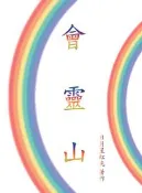 【灰熊iREAD】會靈山 日月星虹光