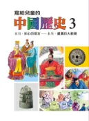 Kobo 寫給兒童的中國歷史(第三冊)