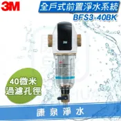 康泉淨水 ★過濾再升級★ 3M 全戶式前置淨水系統/反洗式 BFS3-40BK ~ 40微米‧水塔前置可去除泥沙等雜質【免費到府安裝】