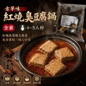 (店+)【暖心鍋物】紅燒臭豆腐｜素食臭豆腐｜素食鍋物｜麻辣鍋｜台灣小吃｜素食湯包｜素食火鍋｜麻辣臭豆腐鍋｜冷凍料理包｜素食料理包