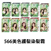 566 美色護髮染髮霜 多色 染髮劑 40g+40g 一般盒/補充盒
