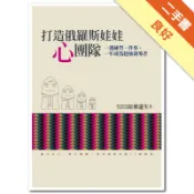 打造俄羅斯娃娃「心」團隊：一週練習一件事，一年成[二手書_良好]11318637776 TAAZE讀冊生活網路書店