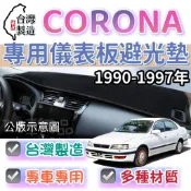 【T.C車用品】豐田 90-97年 CORONA  專用 儀錶板避光墊 多種材質 儀錶墊 遮光墊 遮陽隔熱 美觀實用