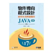 (店+)【全華圖書】書本熊  物件導向程式設計－結合生活與遊戲的JAVA語言第三版 邏輯林 ：9786263283541