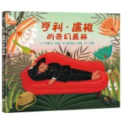 【遠流】亨利．盧梭的奇幻叢林  /文／米榭兒．馬凱（Michelle Markel）；圖／雅曼達．荷爾（ Amanda Hall）  /9786263616691