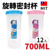 旻泉精品批發網 旋轉杯 4732 密封環保杯 700cc /一袋12個入(定30) 台灣製 塑膠杯 環保杯 密封杯 隨身杯 隨行杯 水杯 透明杯 -智 FT0257【APP滿額下單10%點數(單一帳號最高1000點)】9/30止