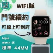 攜碼 Apple Watch SE 2022 鋁金屬 Wi-Fi 44mm 中華續約 遠傳續約 台灣大哥大續約 亞太續約