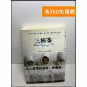 雷根二手書店 【雷根360免運】【送贈品】三杯茶 #7成新 #七成新【P-U2021】