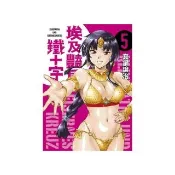 埃及豔后與鐵十字（５）完