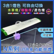 【春日水族】UP雅柏 N系列 LED夾燈 17公分/25公分 水草燈/增豔燈/藍白燈 三合一 三段式 水族 夾燈 魚缸燈