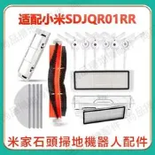 台灣現貨小米1S石頭掃地機器人SDJQR01RR配件邊刷滾刷濾網抹布 S50 S51 S55 T6 T4小瓦規劃版 副廠