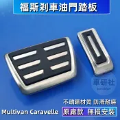 福斯Multivan Caravelle油門剎車踏板 鋁合金腳踏板 T5 T6 油門煞車踏板 金屬內飾 免打孔 改裝踏板