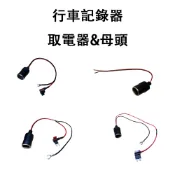 行車紀錄器專用｜點菸器母頭｜取電器｜母頭/中號/小號/迷你 電路｜行車記錄器隱藏線路｜DIY安裝｜安鈦科技