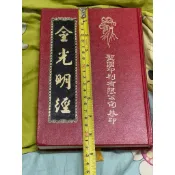 全新久放書。厚重的。中本中字。印贈二字介意勿下單。書況良好。金光明經。見圖實現。沒有注音