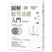 圖解數學基礎入門全新修訂版_【自】【優質新書】