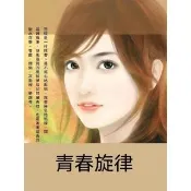【momoBOOK】青春旋律(電子書)
