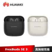 HUAWEI FreeBuds SE 3 華為 真無線藍牙耳機【加碼送 3好禮】