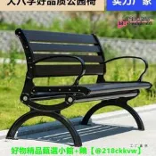 【可開統編】公園椅戶外長椅子防腐木小區鋅合金靠背塑木室外長凳庭院休閒座椅