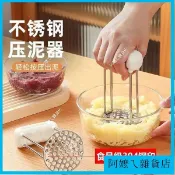  【廚房神器】日式不鏽鋼壓泥器 馬鈴薯壓泥器 薯泥器 壓泥器 擠壓器 搗碎器 搗泥 搗碎 廚房工具 不鏽鋼 壓泥 搗泥器 