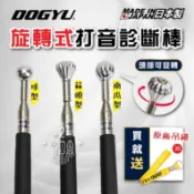 DOGYU 土牛 旋轉式打音診斷棒 蒜頭型 可伸縮 驗屋 診斷棒 南瓜型 牆壁檢測 磁磚 檢測棒 檢查棒 打診棒 日本製