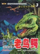 【三民網路書店】遠古恐龍的故事3遠古的獵手．老鳥鱷：叢林法則（簡體書） 作者：崔鐘雷