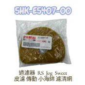 YAMAHA 山葉  CUXI  RS  ZERO  RSZ  JOG  SWEET 100 傳動  小海綿 原廠過濾器