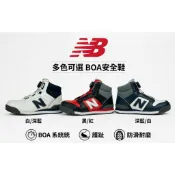 New Balance 輕量 皮質 塑鋼 旋鈕 高筒安全防護鞋 BOSTON 防護鞋 工作鞋
